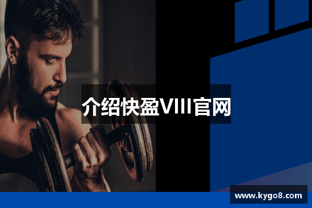 介绍快盈VIII官网