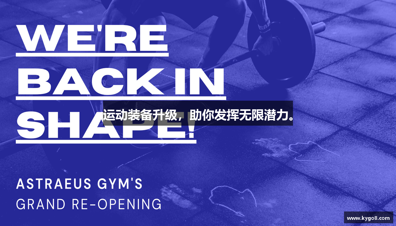 运动装备升级，助你发挥无限潜力。